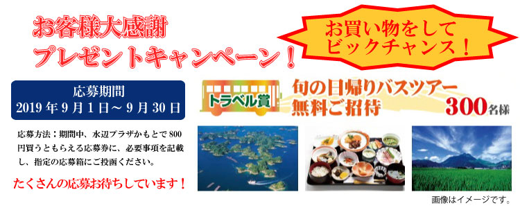 プレゼントキャンペーン