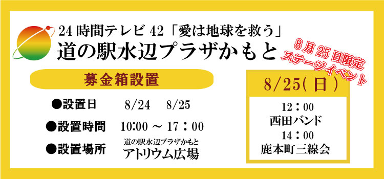 24時間テレビ募金所設置 道の駅水辺プラザかもと