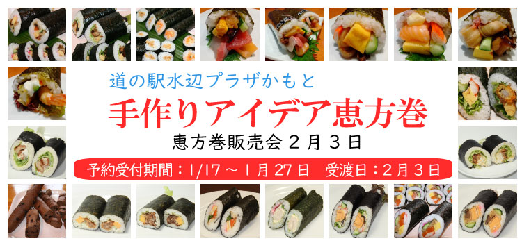 恵方巻