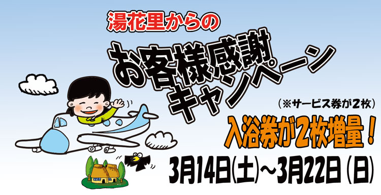 お客様感謝キャンペーン