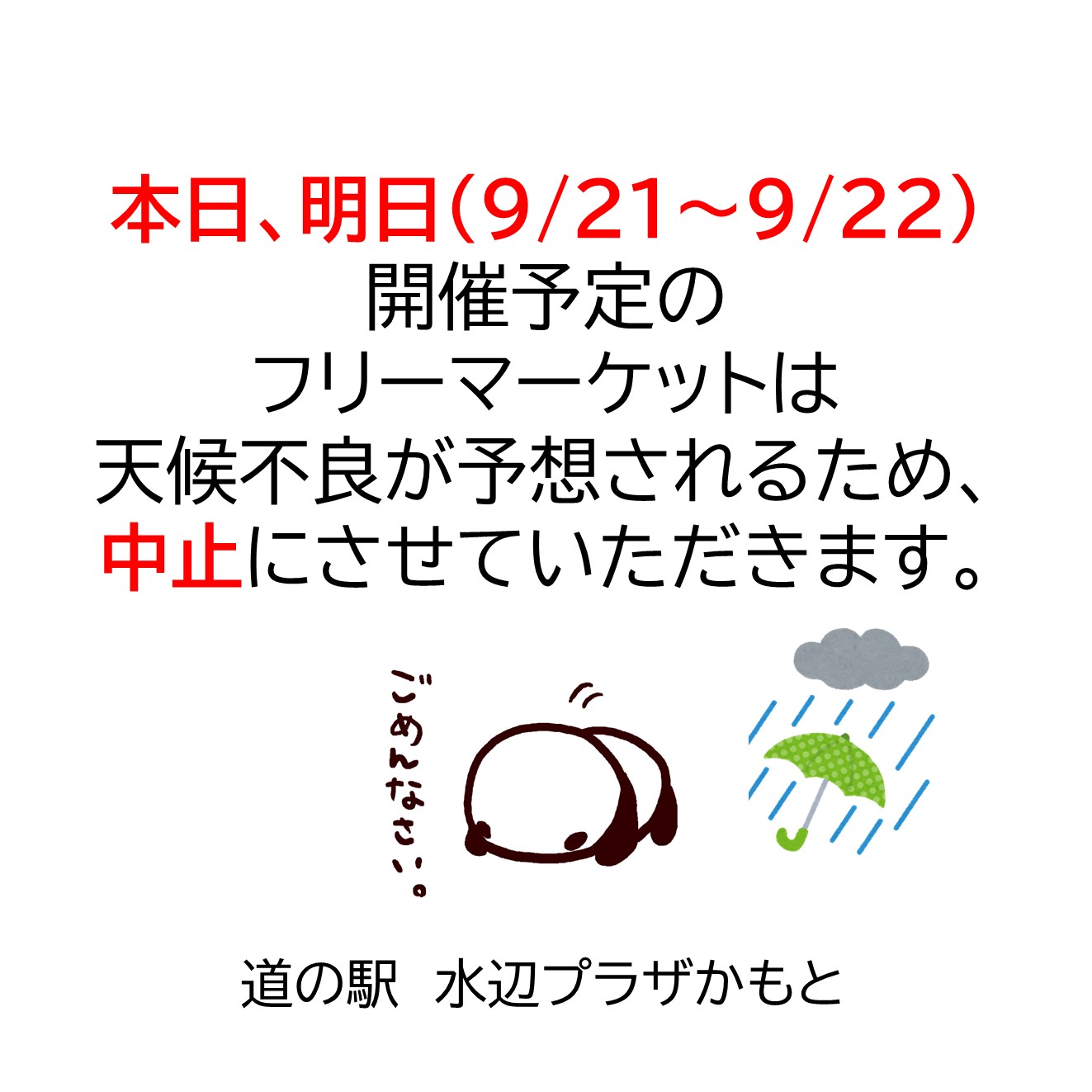 フリーマーケット中止のお知らせ | 道の駅 水辺プラザかもと 