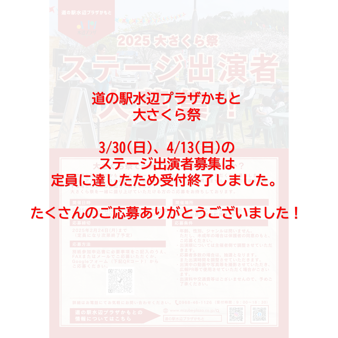 ステージ出演者募集受付終了しました。 | 道の駅 水辺プラザかもと